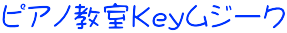 ピアノ教室Keyムジーク