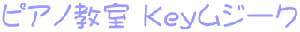 ピアノ教室 Keyムジーク
